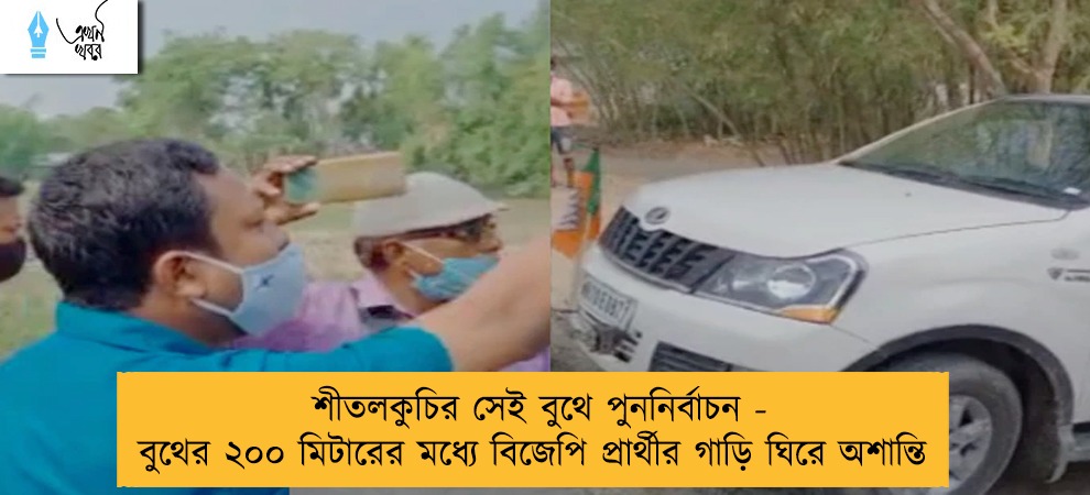 শীতলকুচির সেই বুথে পুননির্বাচন - বুথের ২০০ মিটারের মধ্যে বিজেপি প্রার্থীর গাড়ি ঘিরে অশান্তি