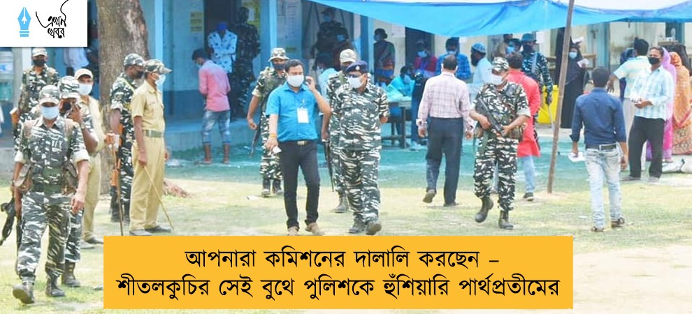 আপনারা কমিশনের দালালি করছেন – শীতলকুচির সেই বুথে পুলিশকে হুঁশিয়ারি পার্থপ্রতীমের