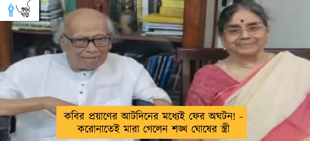 কবির প্রয়াণের আটদিনের মধ্যেই ফের অঘটন! - করোনাতেই মারা গেলেন শঙ্খ ঘোষের স্ত্রী