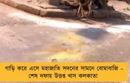 গাড়ি করে এসে মহাজাতি সদনের সামনে বোমাবাজি – শেষ দফায় উত্তপ্ত খাস কলকাতা