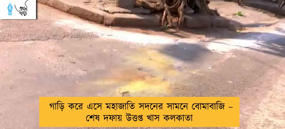 গাড়ি করে এসে মহাজাতি সদনের সামনে বোমাবাজি – শেষ দফায় উত্তপ্ত খাস কলকাতা