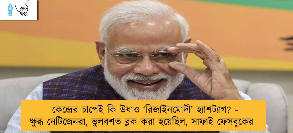 কেন্দ্রের চাপেই কি উধাও ‘রিজাইনমোদী’ হ্যাশট্যাগ? - ক্ষুব্ধ নেটিজেনরা, ভুলবশত ব্লক করা হয়েছিল, সাফাই ফেসবুকের