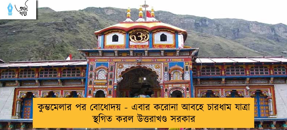 কুম্ভমেলার পর বোধোদয় - এবার করোনা আবহে চারধাম যাত্রা স্থগিত করল উত্তরাখণ্ড সরকার
