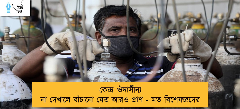 কেন্দ্র ঔদাসীন্য না দেখালে বাঁচানো যেত আরও প্রাণ - মত বিশেষজ্ঞদের