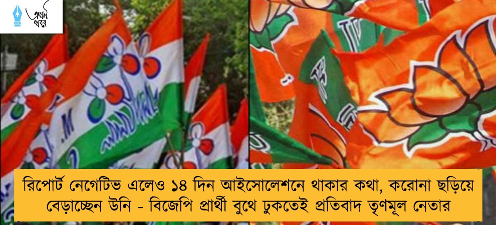 রিপোর্ট নেগেটিভ এলেও ১৪ দিন আইসোলেশনে থাকার কথা, করোনা ছড়িয়ে বেড়াচ্ছেন উনি - বিজেপি প্রার্থী বুথে ঢুকতেই প্রতিবাদ তৃণমূল নেতার