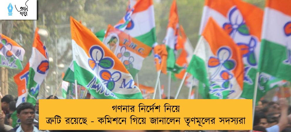 গণনার নির্দেশ নিয়ে ত্রুটি রয়েছে - কমিশনে গিয়ে জানালেন তৃণমূলের সদস্যরা