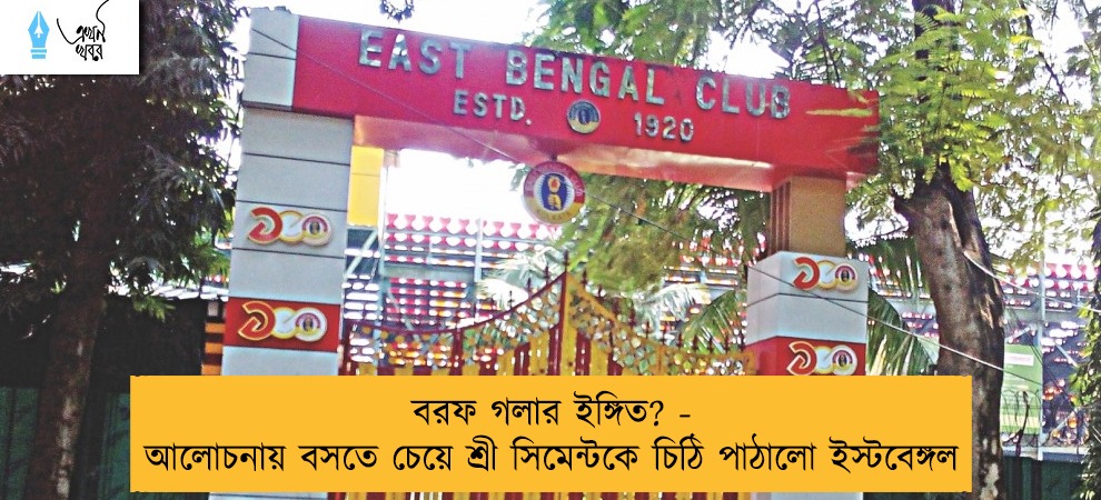 বরফ গলার ইঙ্গিত? - আলোচনায় বসতে চেয়ে শ্রী সিমেন্টকে চিঠি পাঠালো ইস্টবেঙ্গল