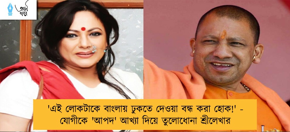'এই লোকটাকে বাংলায় ঢুকতে দেওয়া বন্ধ করা হোক!' - যোগীকে 'আপদ' আখ্যা দিয়ে তুলোধোনা শ্রীলেখার