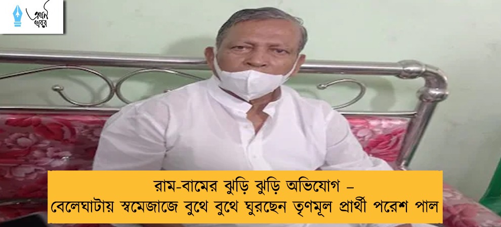 রাম-বামের ঝুড়ি ঝুড়ি অভিযোগ – বেলেঘাটায় স্বমেজাজে বুথে বুথে ঘুরছেন তৃণমূল প্রার্থী পরেশ পাল
