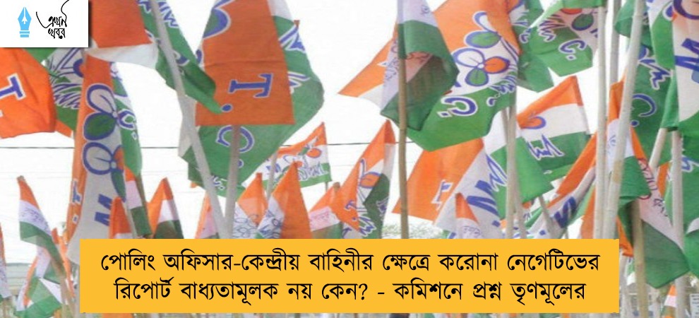 পোলিং অফিসার-কেন্দ্রীয় বাহিনীর ক্ষেত্রে করোনা নেগেটিভের রিপোর্ট বাধ্যতামূলক নয় কেন? - কমিশনে প্রশ্ন তৃণমূলের