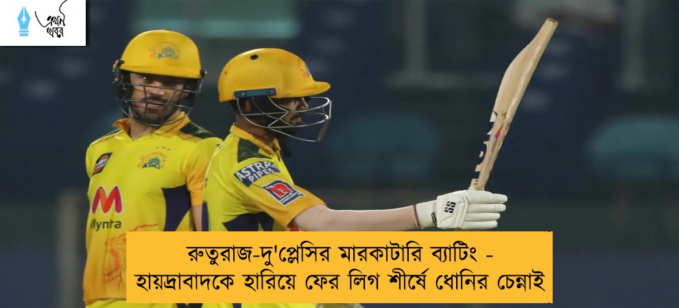 রুতুরাজ-দু'প্লেসির মারকাটারি ব্যাটিং - হায়দ্রাবাদকে হারিয়ে ফের লিগ শীর্ষে ধোনির চেন্নাই