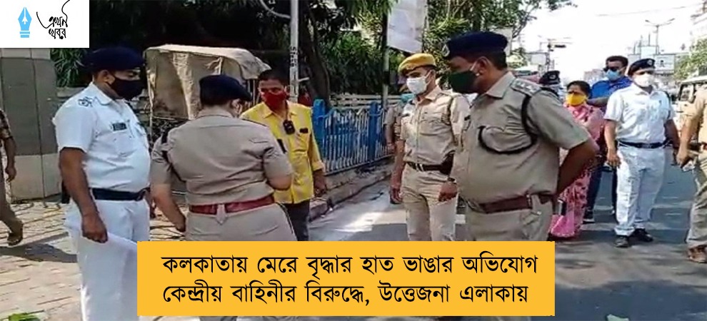 কলকাতায় মেরে বৃদ্ধার হাত ভাঙার অভিযোগ কেন্দ্রীয় বাহিনীর বিরুদ্ধে, উত্তেজনা এলাকায়