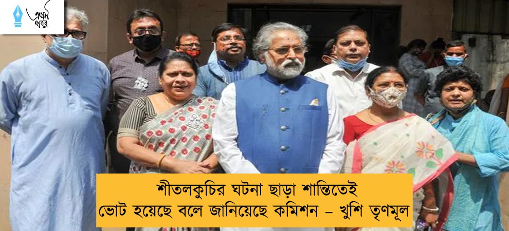 শীতলকুচির ঘটনা ছাড়া শান্তিতেই ভোট হয়েছে বলে জানিয়েছে কমিশন – খুশি তৃণমূল