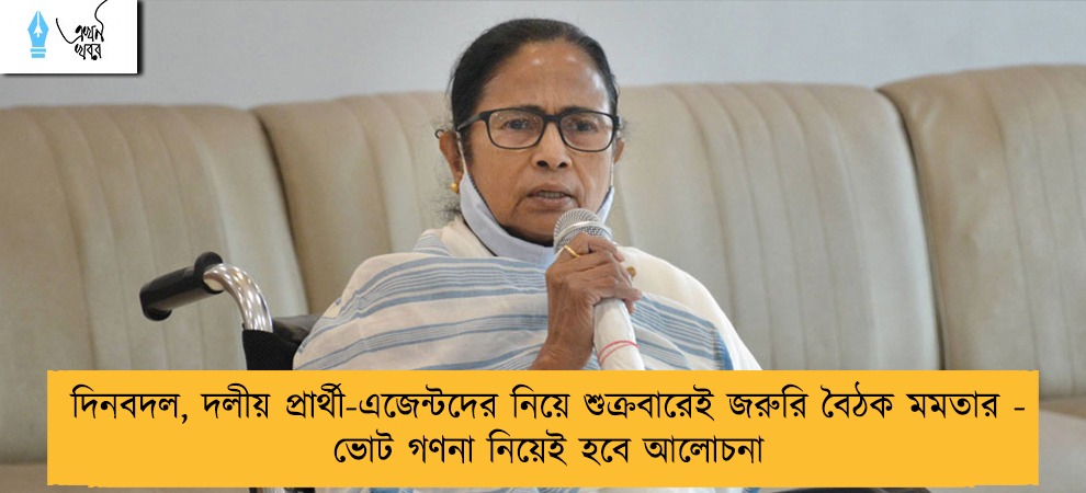 দিনবদল, দলীয় প্রার্থী-এজেন্টদের নিয়ে শুক্রবারেই জরুরি বৈঠক মমতার - ভোট গণনা নিয়েই হবে আলোচনা