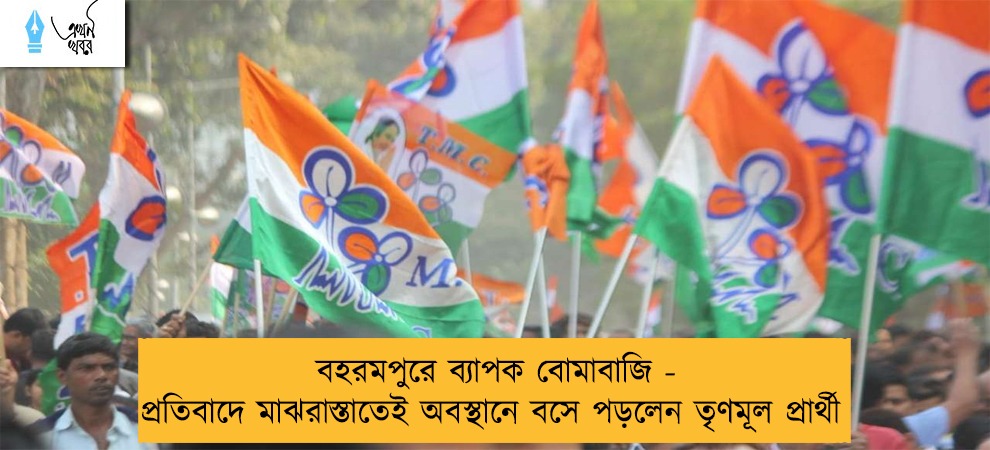 বহরমপুরে ব্যাপক বোমাবাজি - প্রতিবাদে মাঝরাস্তাতেই অবস্থানে বসে পড়লেন তৃণমূল প্রার্থী