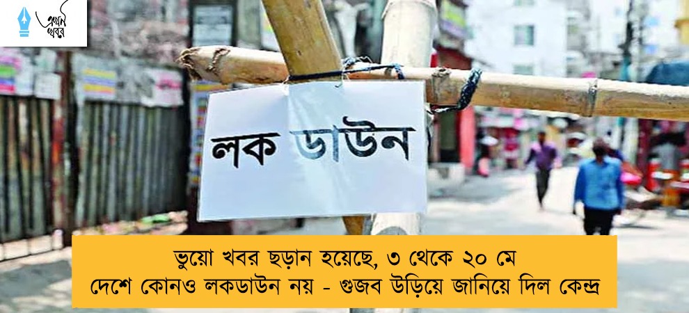 ভুয়ো খবর ছড়ান হয়েছে, ৩ থেকে ২০ মে দেশে কোনও লকডাউন নয় - গুজব উড়িয়ে জানিয়ে দিল কেন্দ্র