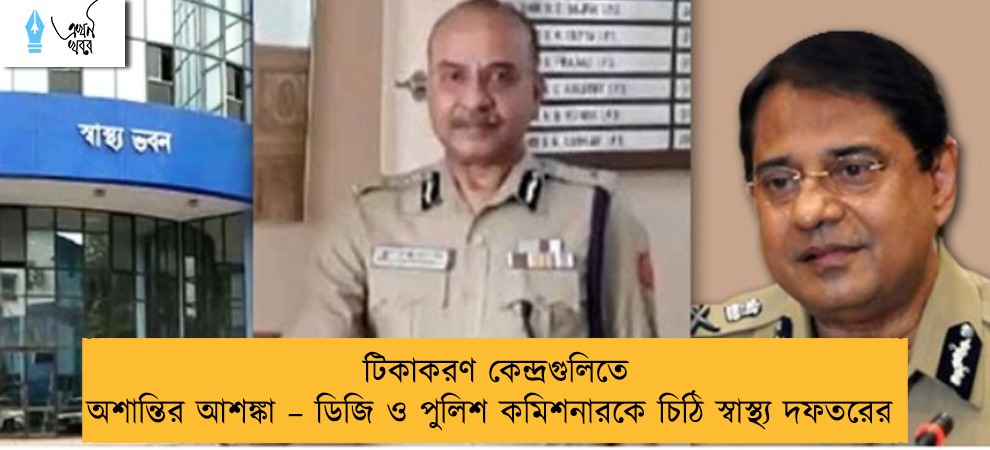 টিকাকরণ কেন্দ্রগুলিতে অশান্তির আশঙ্কা – ডিজি ও পুলিশ কমিশনারকে চিঠি স্বাস্থ্য দফতরের