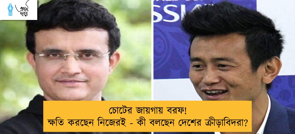 চোটের জায়গায় বরফ! ক্ষতি করছেন নিজেরই - কী বলছেন দেশের ক্রীড়াবিদরা?