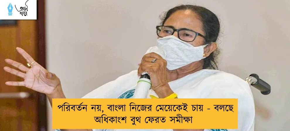 পরিবর্তন নয়, বাংলা নিজের মেয়েকেই চায় - বলছে অধিকাংশ বুথ ফেরত সমীক্ষা