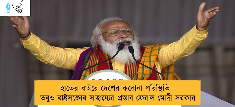 হাতের বাইরে দেশের করোনা পরিস্থিতি - তবুও রাষ্ট্রসঙ্ঘের সাহায্যের প্রস্তাব ফেরাল মোদী সরকার