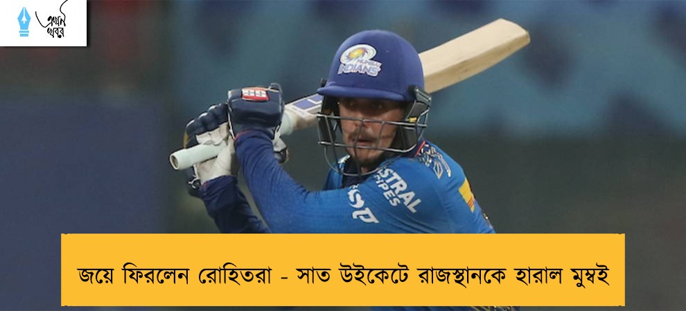 জয়ে ফিরলেন রোহিতরা - সাত উইকেটে রাজস্থানকে হারাল মুম্বই