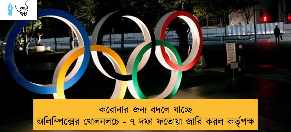 করোনার জন্য বদলে যাচ্ছে অলিম্পিক্সের খোলনলচে - ৭ দফা ফতোয়া জারি করল কর্তৃপক্ষ