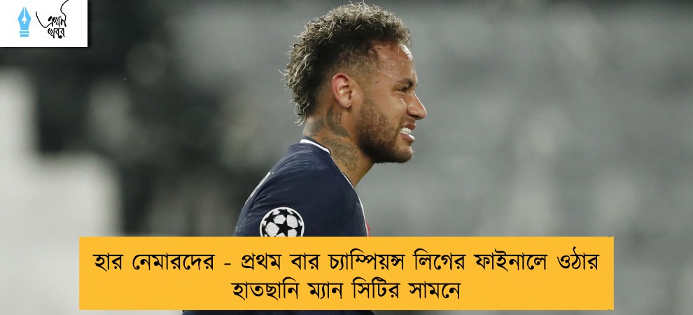 হার নেমারদের - প্রথম বার চ্যাম্পিয়ন্স লিগের ফাইনালে ওঠার হাতছানি ম্যান সিটির সামনে