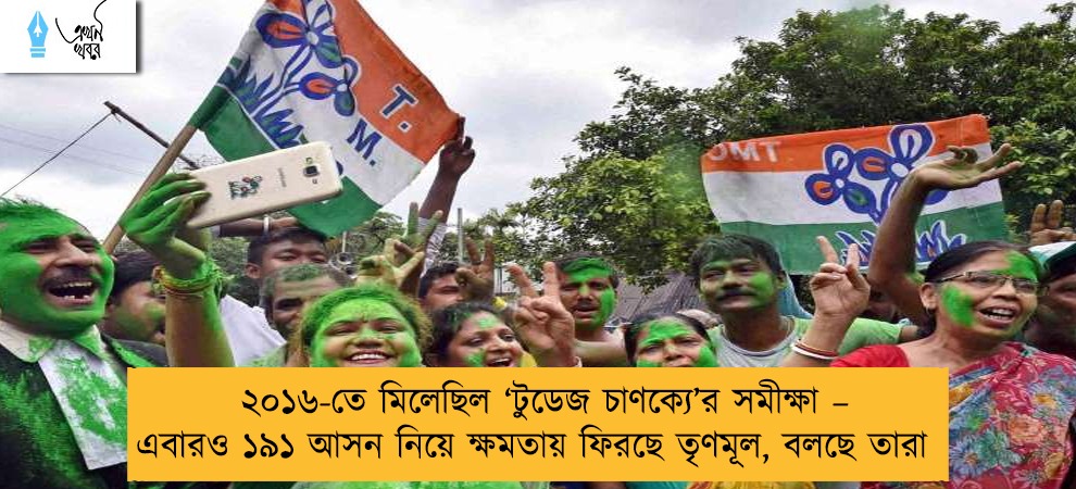 ২০১৬-তে মিলেছিল ‘টুডেজ চাণক্যে’র সমীক্ষা – এবারও ১৯১ আসন নিয়ে ক্ষমতায় ফিরছে তৃণমূল, বলছে তারা