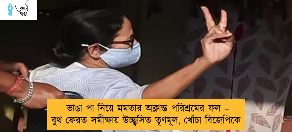 ভাঙা পা নিয়ে মমতার অক্লান্ত পরিশ্রমের ফল – বুথ ফেরত সমীক্ষায় উচ্ছ্বসিত তৃণমূল, খোঁচা বিজেপিকে
