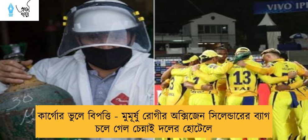 কার্গোর ভুলে বিপত্তি - মুমূর্ষু রোগীর অক্সিজেন সিলেন্ডারের ব্যাগ চলে গেল চেন্নাই দলের হোটেলে