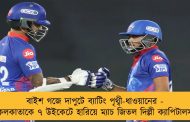 বাইশ গজে দাপুটে ব্যাটিং পৃথ্বী-ধাওয়ানের - কলকাতাকে ৭ উইকেটে হারিয়ে ম্যাচ জিতল দিল্লী ক্যাপিটালস