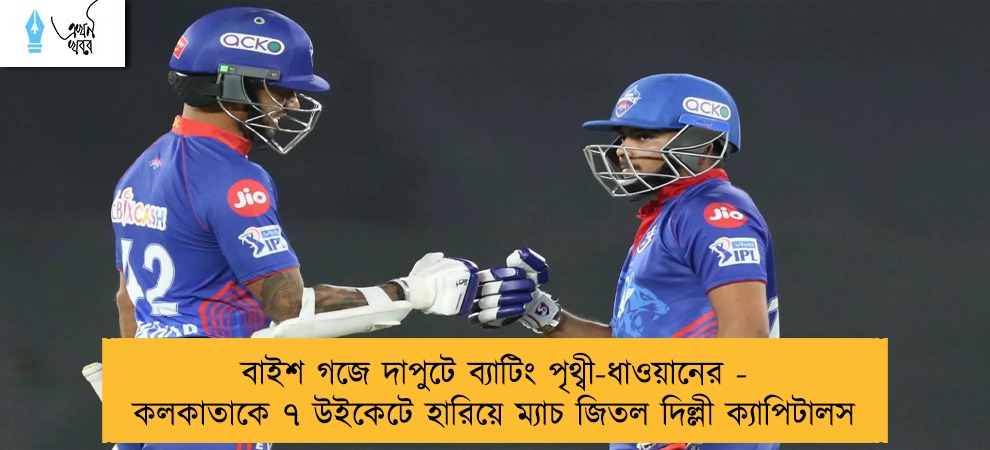বাইশ গজে দাপুটে ব্যাটিং পৃথ্বী-ধাওয়ানের - কলকাতাকে ৭ উইকেটে হারিয়ে ম্যাচ জিতল দিল্লী ক্যাপিটালস