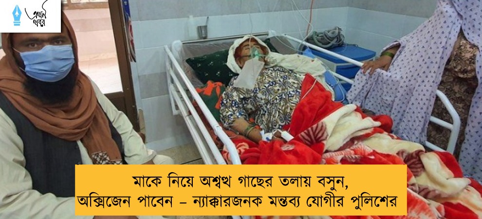 মাকে নিয়ে অশ্বত্থ গাছের তলায় বসুন, অক্সিজেন পাবেন – ন্যাক্কারজনক মন্তব্য যোগীর পুলিশের