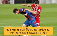 ঘরের মাঠে গ্রানাডার বিরুদ্ধে হার বার্সেলোনার - গোল করেও দলকে জেতাতে ব্যর্থ মেসি