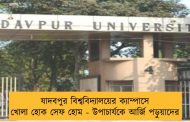 যাদবপুর বিশ্ববিদ্যালয়ের ক্যাম্পাসে খোলা হোক সেফ হোম - উপাচার্যকে আর্জি পড়ুয়াদের