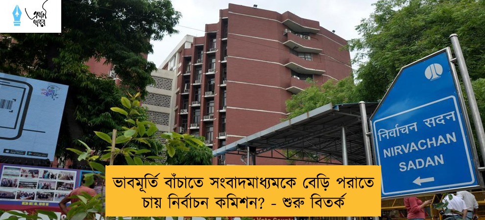 ভাবমূর্তি বাঁচাতে সংবাদমাধ্যমকে বেড়ি পরাতে চায় নির্বাচন কমিশন? - শুরু বিতর্ক