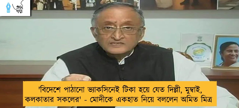 'বিদেশে পাঠানো ভ্যাকসিনেই টিকা হয়ে যেত দিল্লী, মুম্বাই, কলকাতার সকলের' - মোদীকে একহাত নিয়ে বললেন অমিত মিত্র