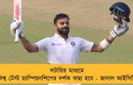 লটারির মাধ্যমে বিশ্ব টেস্ট চ্যাম্পিয়নশিপের দর্শক বাছা হবে - জানাল আইসিসি
