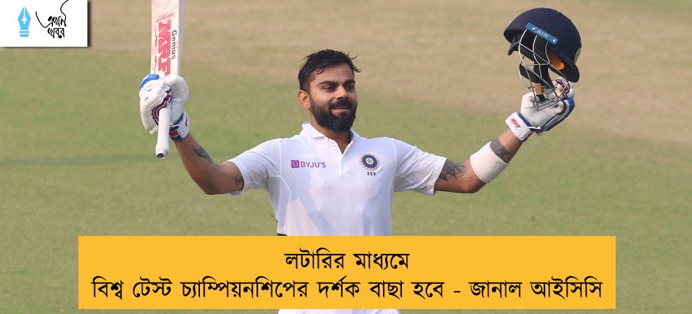 লটারির মাধ্যমে বিশ্ব টেস্ট চ্যাম্পিয়নশিপের দর্শক বাছা হবে - জানাল আইসিসি