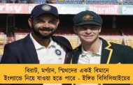 বিরাট, মর্গ্যান, স্মিথদের একই বিমানে ইংল্যান্ডে নিয়ে যাওয়া হতে পারে - ইঙ্গিত বিসিসিআইয়ের