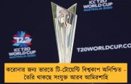করোনার জন্য ভারতে টি-টোয়েন্টি বিশ্বকাপ অনিশ্চিত - তৈরি থাকছে সংযুক্ত আরব আমিরশাহি