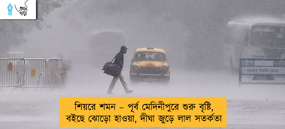 শিয়রে শমন – পূর্ব মেদিনীপুরে শুরু বৃষ্টি, বইছে ঝোড়ো হাওয়া, দীঘা জুড়ে লাল সতর্কতা
