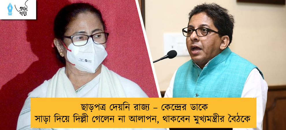 ছাড়পত্র দেয়নি রাজ্য – কেন্দ্রের ডাকে সাড়া দিয়ে দিল্লী গেলেন না আলাপন, থাকবেন মুখ্যমন্ত্রীর বৈঠকে