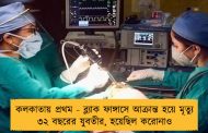 কলকাতায় প্রথম - ব্ল্যাক ফাঙ্গাসে আক্রান্ত হয়ে মৃত্যু ৩২ বছরের যুবতীর, হয়েছিল করোনাও