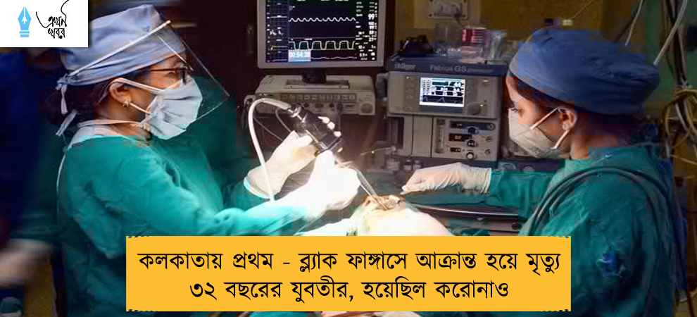 কলকাতায় প্রথম - ব্ল্যাক ফাঙ্গাসে আক্রান্ত হয়ে মৃত্যু ৩২ বছরের যুবতীর, হয়েছিল করোনাও