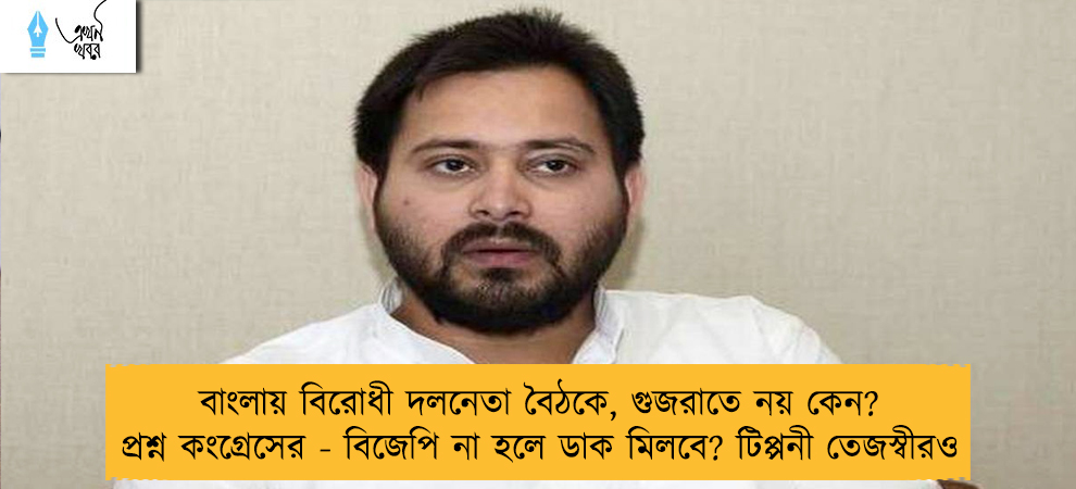 বাংলায় বিরোধী দলনেতা বৈঠকে, গুজরাতে নয় কেন? প্রশ্ন কংগ্রেসের - বিজেপি না হলে ডাক মিলবে? টিপ্পনী তেজস্বীরও