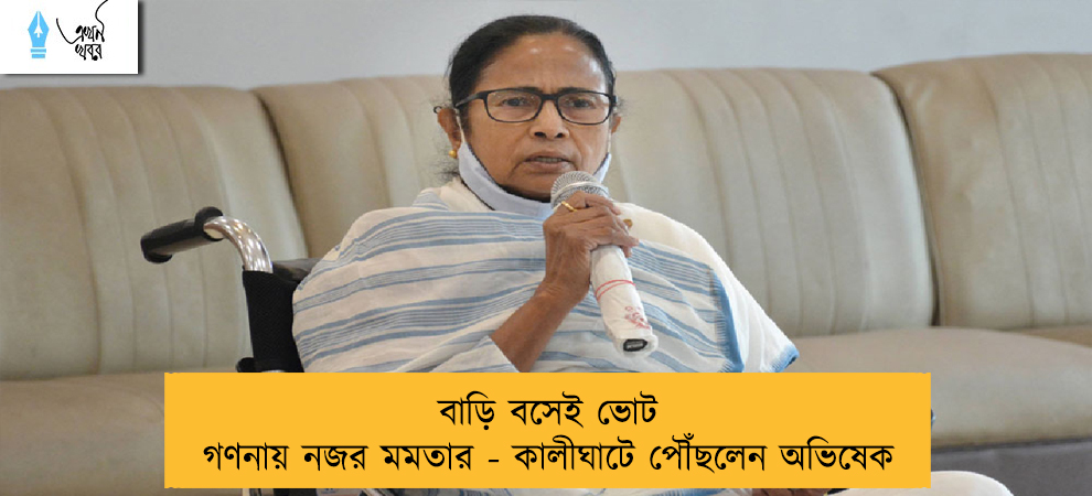 বাড়ি বসেই ভোট গণনায় নজর মমতার - কালীঘাটে পৌঁছলেন অভিষেক