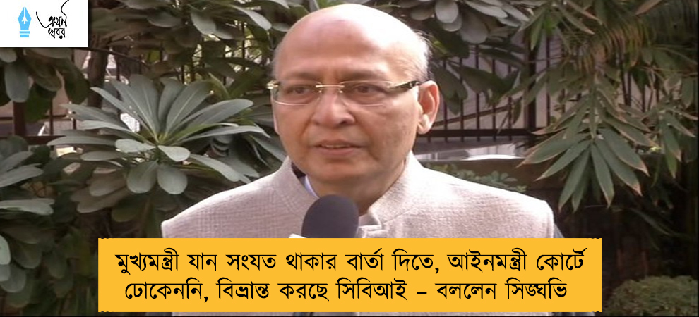 মুখ্যমন্ত্রী যান সংযত থাকার বার্তা দিতে, আইনমন্ত্রী কোর্টে ঢোকেননি, বিভ্রান্ত করছে সিবিআই – বললেন সিঙ্ঘভি