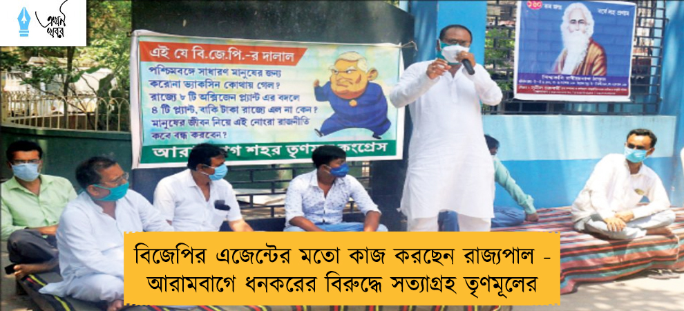 বিজেপির এজেন্টের মতো কাজ করছেন রাজ্যপাল - আরামবাগে ধনকরের বিরুদ্ধে সত্যাগ্রহ তৃণমূলের