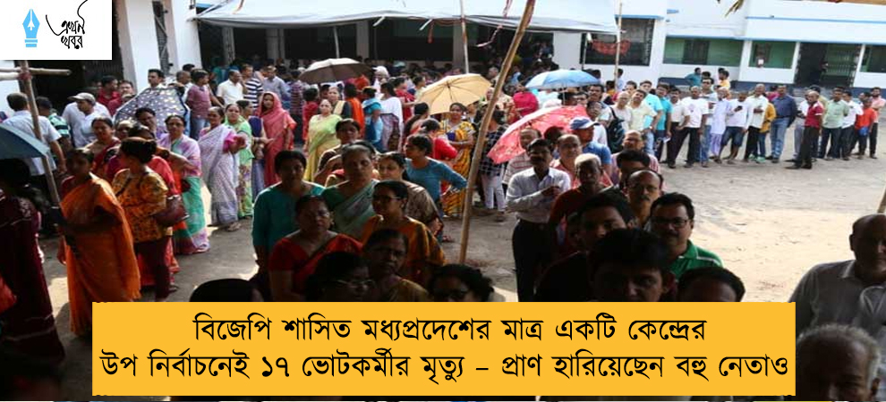বিজেপি শাসিত মধ্যপ্রদেশের মাত্র একটি কেন্দ্রের উপ নির্বাচনেই ১৭ ভোটকর্মীর মৃত্যু – প্রাণ হারিয়েছেন বহু নেতাও